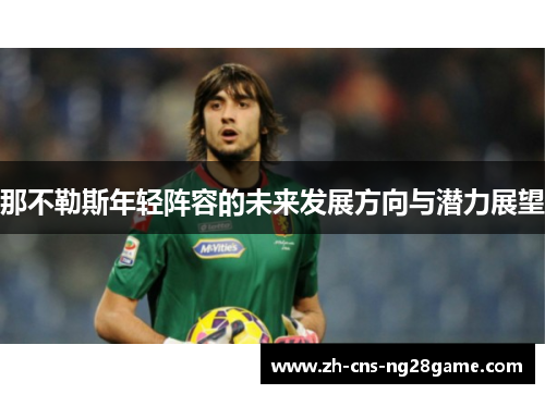 那不勒斯年轻阵容的未来发展方向与潜力展望