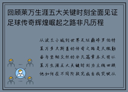 回顾莱万生涯五大关键时刻全面见证足球传奇辉煌崛起之路非凡历程