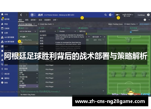 阿根廷足球胜利背后的战术部署与策略解析