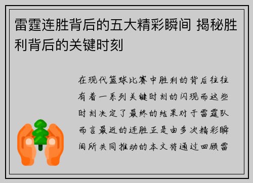 雷霆连胜背后的五大精彩瞬间 揭秘胜利背后的关键时刻