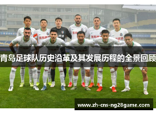 青岛足球队历史沿革及其发展历程的全景回顾