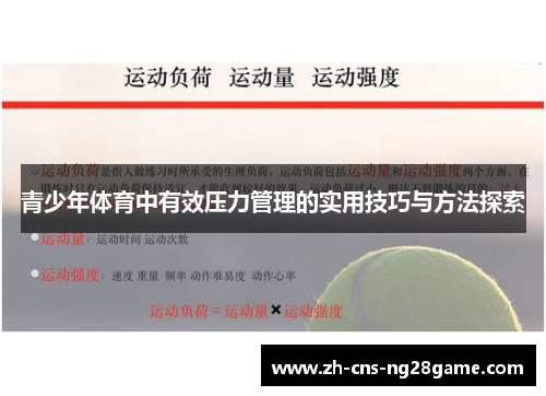青少年体育中有效压力管理的实用技巧与方法探索