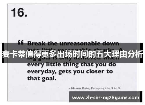 麦卡蒂值得更多出场时间的五大理由分析