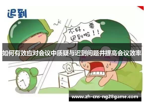 如何有效应对会议中质疑与迟到问题并提高会议效率