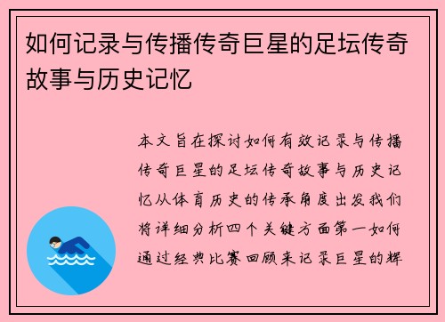 如何记录与传播传奇巨星的足坛传奇故事与历史记忆 如何记录与传播传奇巨星的足坛传奇故事与历史记忆