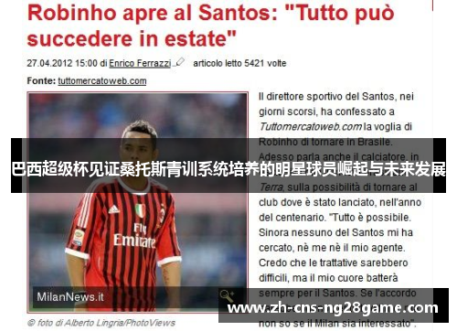 巴西超级杯见证桑托斯青训系统培养的明星球员崛起与未来发展