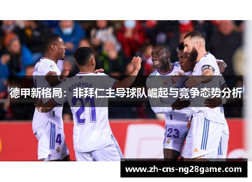 德甲新格局：非拜仁主导球队崛起与竞争态势分析